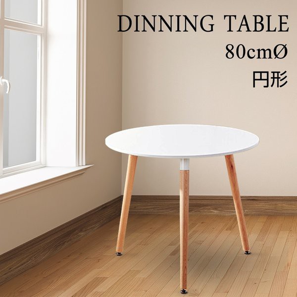 ダイニングテーブル おしゃれ 丸型 単品 カフェテーブル 北欧風 円形 直径80cm ホワイト 一人暮らしの通販はau PAY マーケット
