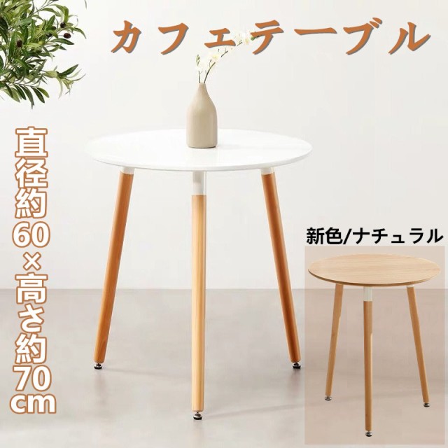 予約販売品 ダイニングテーブル おしゃれ 丸型 単品 カフェテーブル 北欧風 円形 直径60cm ホワイト 一人暮らし 人気が高い Centrodeladultomayor Com Uy