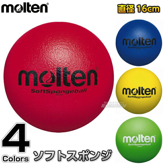 モルテン Molten ドッジボール 無料配達 ソフトスポンジボール ドッチボール スポンジドッジボール ドッヂボール Sts16