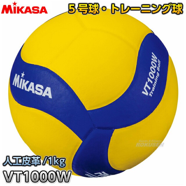 50 Off ミカサ Mikasa バレーボール バレーボール 5号球 トレーニングボール 1000g Vt1000w トレーニング球