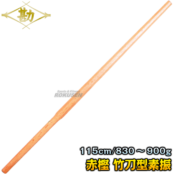 クーポン配布中 交換無料 松勘 素振木刀 赤樫竹刀型 柄は楕円 60 048 長さ 115cm 重量 約0 900g 木剣 木太刀 剣道 合気道 素振り木刀 素振り用 受賞店舗 Ggjapan Jp