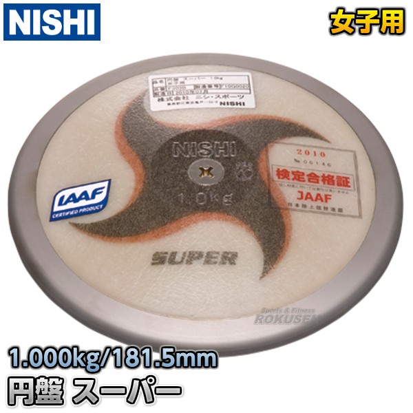 最新作の 【ニシ・スポーツ NISHI】円盤投げ 円盤 スーパー 女子用 1.0kg F303B 陸上 投てき 投擲, 爽快ペットストア 49bcf711