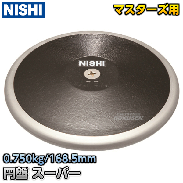 素晴らしい価格 【ニシ・スポーツ NISHI】円盤投げ 円盤 スーパー マスターズ規格品 0.75kg NF305 陸上 投てき 投擲, CAMEO SHOP 5685038e