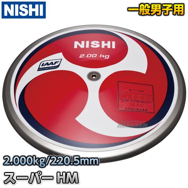 【2018最新作】 【ニシ・スポーツ NISHI】円盤投げ 円盤 スーパーHMカーボン 男子用 2.0kg NF311 陸上 投てき 投擲, 元気な苗 やまびこ園芸 fad6bb0f