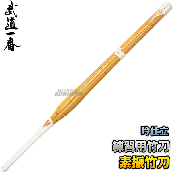 セール品 高柳 練習用竹刀 素振竹刀 吟仕立 K0921 剣道 素振り竹刀 素振り用竹刀 高柳喜一商店 特売 Arnabmobility Com