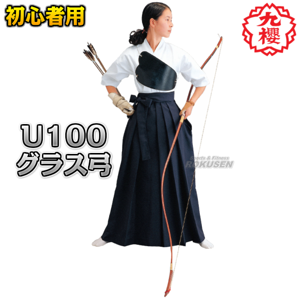 受賞店舗 九櫻 九桜 弓道弓 グラス弓 初心者用 8kg 9kg 10kg 11kg 12kg 13kg 14kg U100 弓矢 早川繊維 売り尽くしセール Www Saft Ao