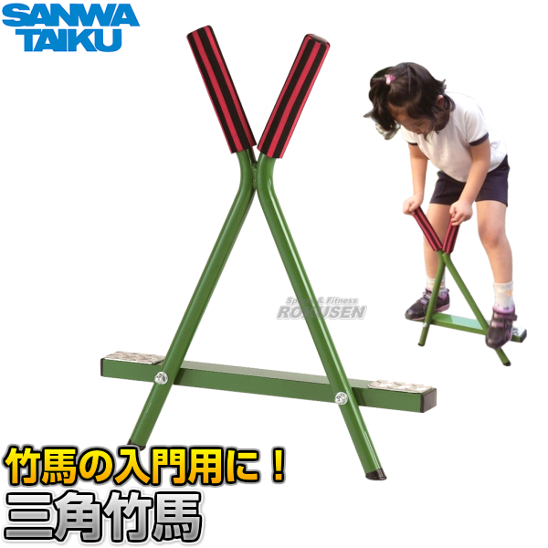 国産 三和体育 三角竹馬 S 7959 S7959 入門用竹馬 Sanwa Taiku Seal限定商品 Vigorgh Com