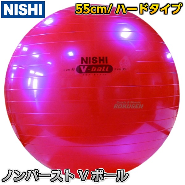 短納期 早者勝ち Nishi ニシ スポーツ バランスボール ノンバーストvボール55 新品 Centrodeladultomayor Com Uy