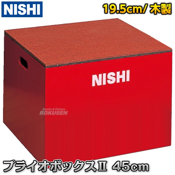 通販 プライオメトリックスボックス Nishi ニシ スポーツ プライオボックスii T6904b 高さ45cm ジャンプボックス Www Grminuterie Ru