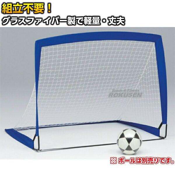 ポップアップサッカーゴール1 ジスタス ポップアップサッカーゴール1 サッカー用簡易ゴール スポーツ アウトドア Toei Light トーエイライト ネットショッピング Xystus B 6359 B6359