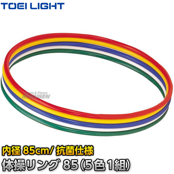 期間限定価格 Toei Light トーエイライト 体操リング85 5色1組 T 2797 T2797 フラフープ カラーリング 新体操 ジスタス Xystus 在庫限り Contabilfaria Com Br