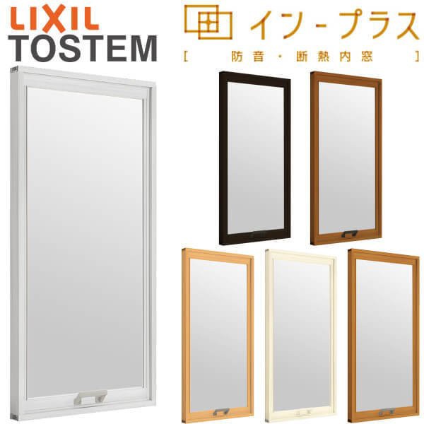 [宅送] 二重窓 内窓 インプラス リクシル FIX窓 LowE複層ガラス W200〜500×H1401〜1900mm LIXIL 室内用