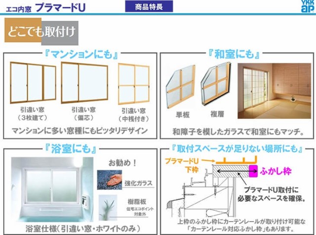 再入荷安い 二重窓 内窓 YKKap プラマードU 2枚建 引き違い窓 浴室仕様 タイル納まり 単板ガラス 透明3mm/型4mm/透明5mm W幅1501〜1860 H高さ1201〜1の通販はau PAY マーケット - リフォームおたすけDIY|商品ロット 即納最新品