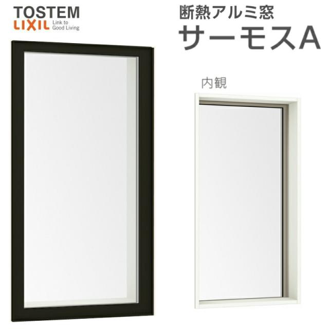 全ての アルミサッシ 断熱アルミ窓 Lixil Fix窓 内押縁タイプ サーモスａ サッシ寸法 W1235 H370 Mm 複層ガラス アルミサッシ Fix窓 爆安プライス Carlavista Com