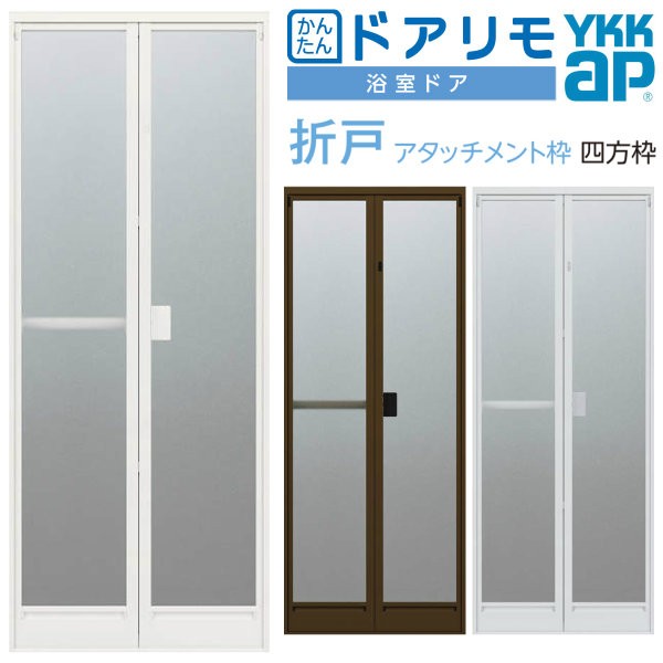 本店は かんたんドアリモ 浴室ドア 2枚折れ戸取替用 四方枠 アタッチメント工法 特注寸法 W幅521 873 H高さ1527 2133mm Ykkap 折戸 Ykk 交換 人気ショップが最安値挑戦 Olsonesq Com