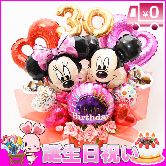 誕生日祝い プレゼント バルーン 誕生日 記念日 ミッキー ミニー おしゃれ 人気 ギフト お祝い 送料無料 男の子 彼氏 女の子 彼女 女性 の通販はau Wowma ワウマ Happy Balloon 商品ロットナンバー