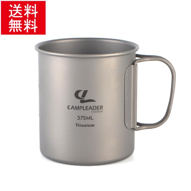 父の日 ギフト 早割 送料無料 マグカップ アウトドア チタン ふた付 目盛り付き 軽量 キャンプ コップ 375ml チタンマグ シングルマグ シの通販はau Pay マーケット 島津雑貨屋 商品ロットナンバー