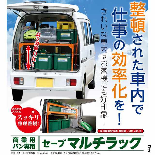 送料無料 軽商業用バン専用 マルチラックSV5523(エブリー ハイゼット ラック 棚 職人 車内 整頓 効率化 B・Bセレクト)の通販は