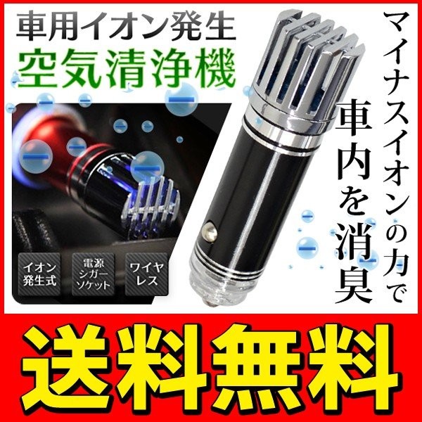 マイナスイオンのパワーで車内を消臭 空気清浄機 イオン発生器 シガー電源 Dc12v 小型 軽量 車載用品 車用イオン空気清浄器の通販はau Wowma ワウマ Kuristore 商品ロットナンバー