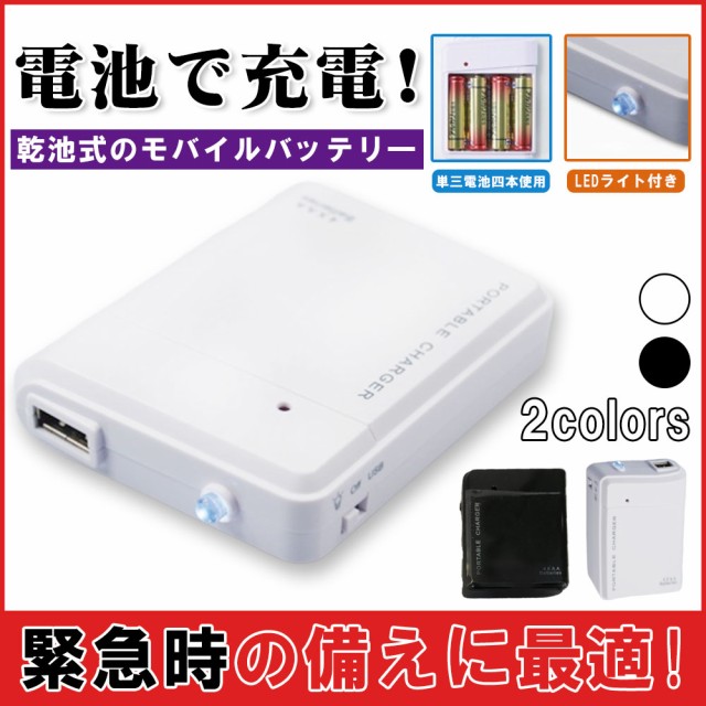 スマートフォン 乾電池交換式充電器 乾電池式 単3 Usbタイプ Microusb充電 スマホ Iphone 充電 緊急時 持ち運び 便利 の通販はau Pay マーケット Kuristore 商品ロットナンバー