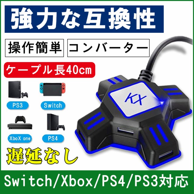 Kxアダプター キーボードマウス接続アダプター マウスコンバーター Switch Xbox Ps4 Ps3対応 コンパクト 操作簡単 遅延なし より良いゲーの通販はau Pay マーケット Kuristore 商品ロットナンバー