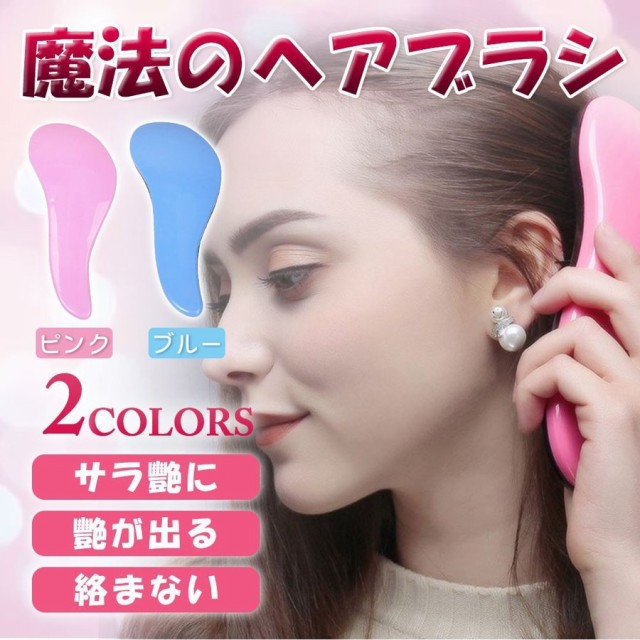 ブラシ 魔法の ヘアブラシ 絡まない 艶髪 今季も再入荷 ヘアケア サラサラ メール便 くし 携帯用 選べる12色 モテ髪 ミニサイズ