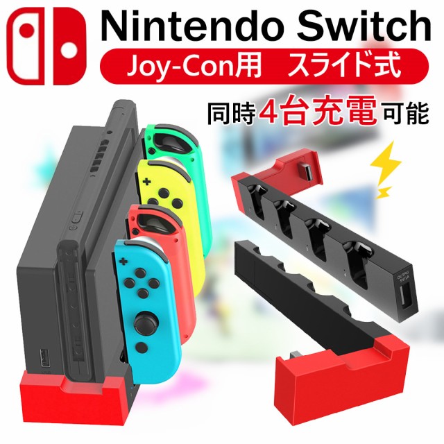 Nintendo Switch 充電スタンド 4台同時充電 ジョイコン 左 右 ハンドル ホルダー コントローラー 充電ドック