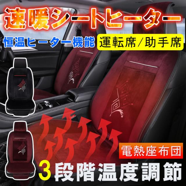安心の国産製品 シートヒーター 自動車用 加熱カーシート 座席カバー シートカバー 運転席 助手席 加熱 取り付き簡単 シガー電源 過熱保護 温度調節 暖か 入荷予定 Municieneguilla Gob Pe