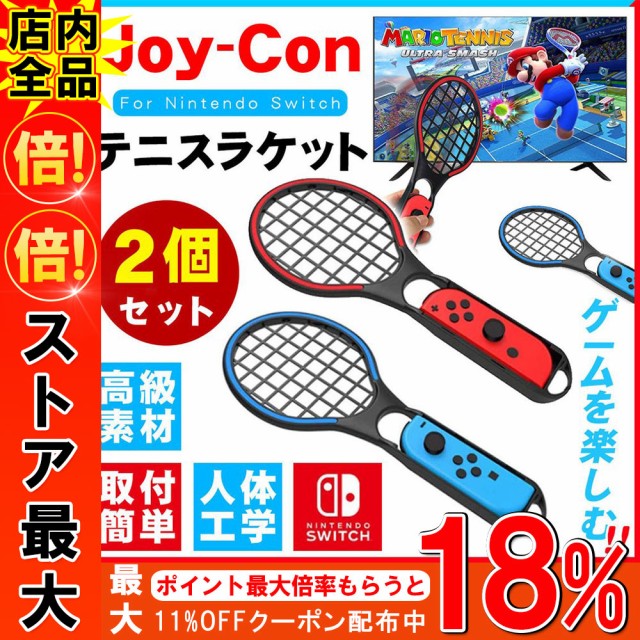 Nintendo Switchテニスラケット マリオテニス エース 体感コントロール 2個セット ニンテンド スイッチ 専用 ジ