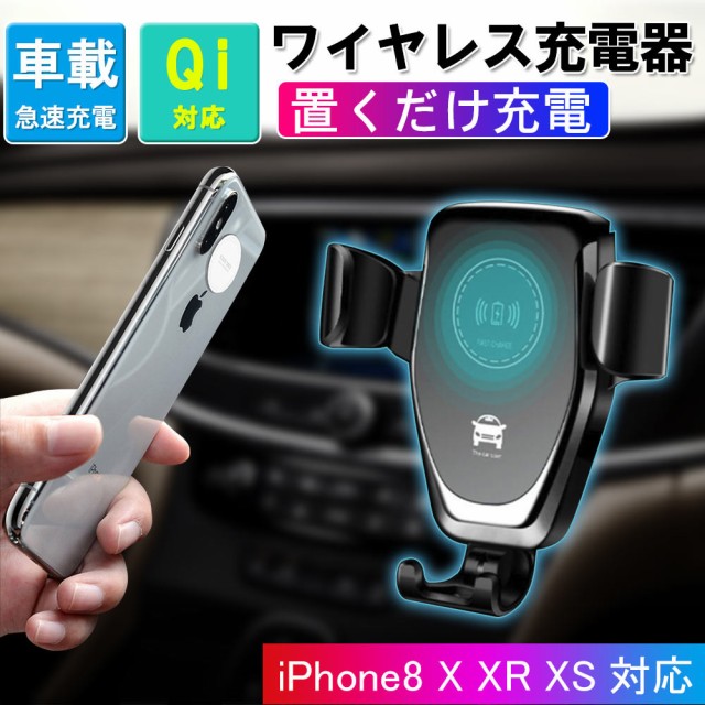 車載スマホホルダー ワイヤレス 人気ブランド 充電器 車載ホルダー エアコン吹き出し口 Galaxy スマホホルダー S8 Ipho 自動調整