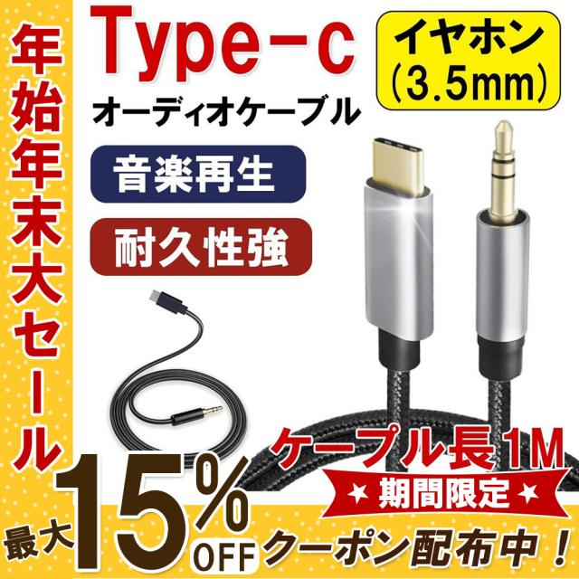 Type C Aux ケーブル 長さ1m Android スマホ 音楽再生 高音質 直径3 5オス Auxケーブル 車 スピーカー ヘッドホン 車載用 Auxの通販はau Pay マーケット Kuristore 商品ロットナンバー