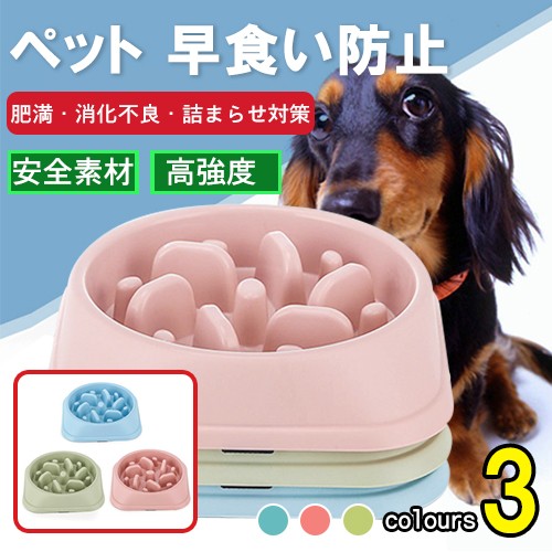 フードボウル 犬用食器 お皿 ペット用品 ドッグ 食器 猫 犬の皿 早食い防止 丸飲み スローフード ダイエットグッズ 食