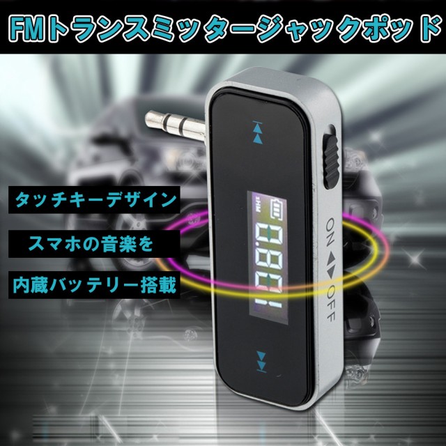 Fmトランスミッター トランスミッター ワイヤレス オーディオ 3 5mm スマホ Ipad Iphone Android Auxオーディオ Mp3 音楽 再生の通販はau Pay マーケット Kuristore 商品ロットナンバー