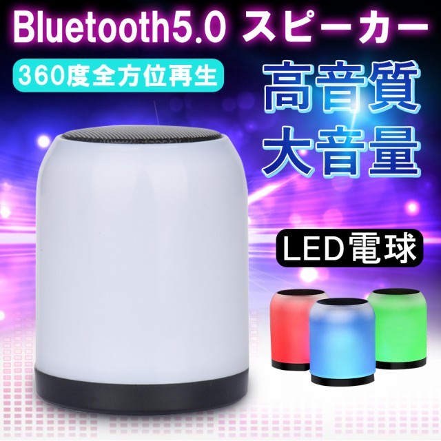 スピーカー Bluetooth 高音質 小型 重低音 Iphone スマホ ワイヤレス Light おしゃれ 全方位の通販はau Pay マーケット Kuristore 商品ロットナンバー