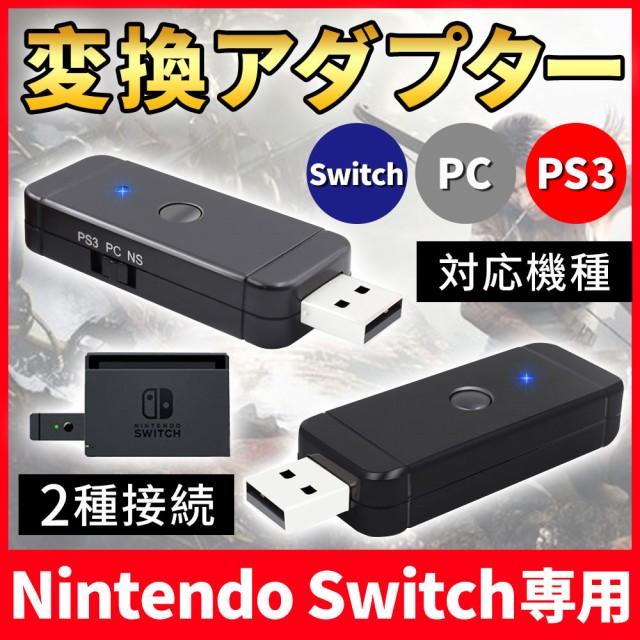 変換アダプター Switch Ps3 Pc 手柄変換器 有線とワイヤレス スイッチ Ps4 Xbox対応可能 ゥース Usbケー ブル接続の通販はau Pay マーケット Kuristore 商品ロットナンバー