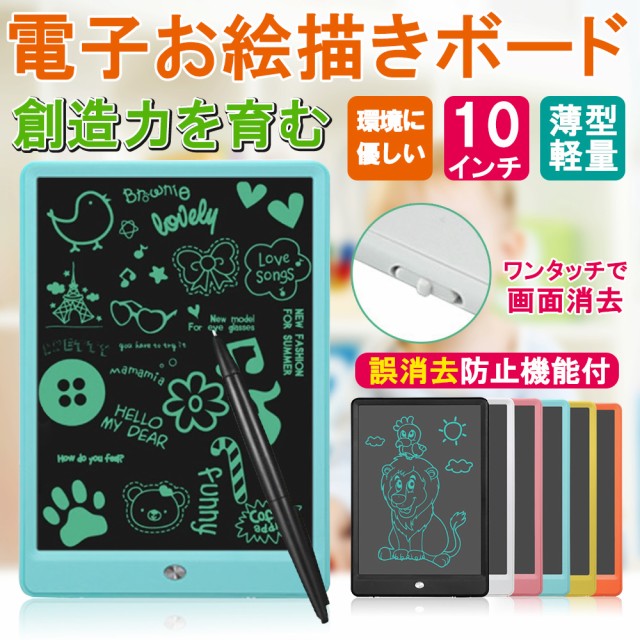 お絵かき 電子メモ帳 電子パッド お絵かきボード 10インチ おもちゃ 電子メモ ボード 知育玩具 壁の落書き対策 落書き 伝言板 プレゼントの通販はau Pay マーケット Kuristore 商品ロットナンバー