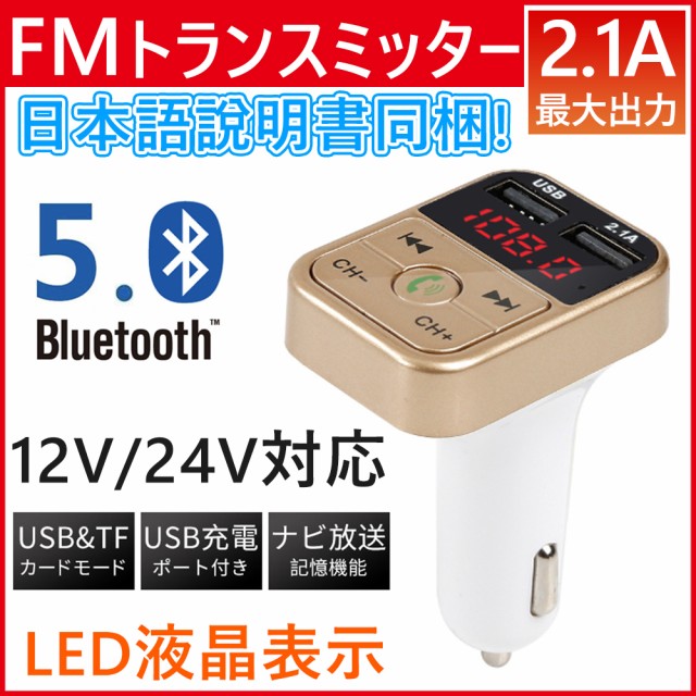 FMトランスミッター Bluetooth5.0 本物保証! 対応 日本語？明書 カーアダプター ハンズフリー通話 超目玉枠 Android USB充電 12V 高音質 24V iPhone