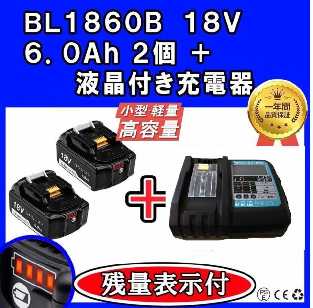 1年保証 マキタ BL1860B 2個 18V 6.0Ah 残量表示付き DC18RF 液晶付き 14.4V/18V 1台 互換セット 急速充電器  バッテリーの通販はau PAY マーケット - バッテリーダイレクト au PAY マーケット店｜商品ロットナンバー：387542461