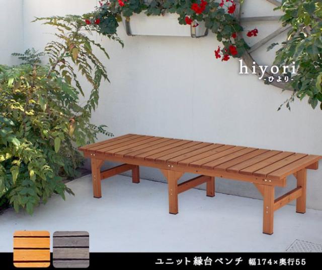 高速配送 送料無料天然木ユニット縁台 幅１７４ｃｍ ベンチ 庭 ベランダ ガーデン 1001 在庫有 Bayounyc Com