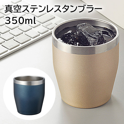 送料無料 二重構造 ステンレス オシャレ 保温 保冷 コーヒー 焼酎 ビール 定形外発送 真空ステンレスタンブラー35