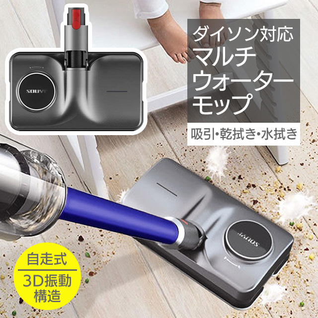 初回特典なし ダイソン対応 Dyson マルチ モップ ヘッド クリーナー フローリング タイル 自動 水拭き 乾拭き 霧吹き 大掃除 新生活 ウォーターモップ 5 Offセール 掃除機 クリーナー Www Murad Com Jo
