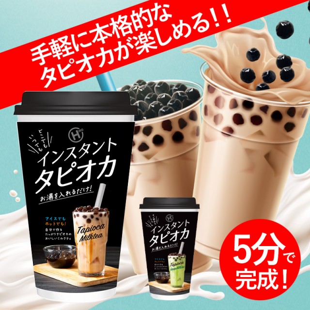 送料無料 タピオカ タピ活 インスタント お湯を注ぐだけ ミルクティー