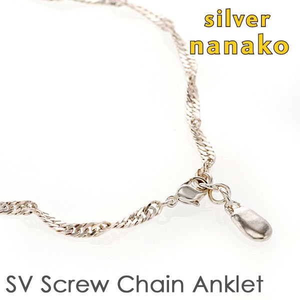 アンクレット メンズ シルバー925 足首 Mens 男性用 Silver Anklet スクリューチェーン キラキラ