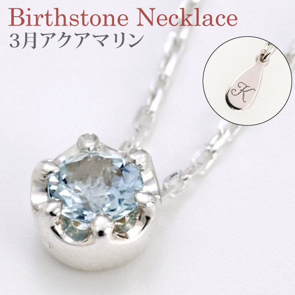 アクアマリン ネックレス 「3月誕生石」アクセサリー イニシャル刻印無料 シルバー925大粒4mm レディース 誕生日 ホワイトデーギフト 贈|au Wowma!(ワウマ)