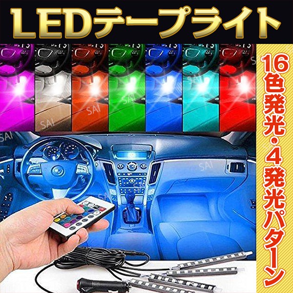 送料無料 Led テープライト 車内 16色変化 シガーライターソケット 間接照明 売れ筋ランキング リモコン付 車用イルミネーション 足下照明