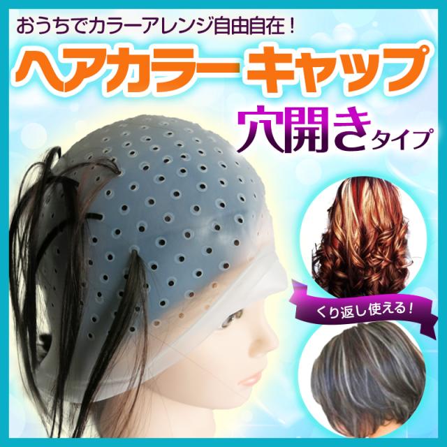 送料無料 ヘアカラーキャップ 穴あきタイプ 毛染めキャップ 部分染め ハイライト セルフカラー ブリーチ メンズ レディース 送料無料 ヘアカラーキャップ 穴あきタイプ 毛染めキャップ 部分染め ハイライト セルフカラー ブリーチ メンズ レディース