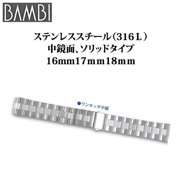時計 ベルト 腕時計バンド Bambi バンビ ステンレススチール 16mm 17mm 18mm Osb4478s