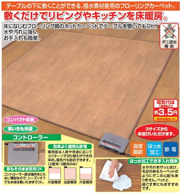 公式通販 2畳用 日本製 木目調 ホットカーペット 床暖房 暖房 はっ水加工 お手入れ簡単 人気販売店 Institutoitf Cl