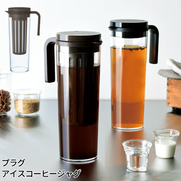 プラグ アイスコーヒージャグ 1 2l 水出しアイスコーヒー 麦茶ポット 容器 ピッチャー 冷水筒 横置き 送料無料 Kinto の通販はau Wowma ワウマ あなろ インテリア雑貨 商品ロットナンバー 373942628