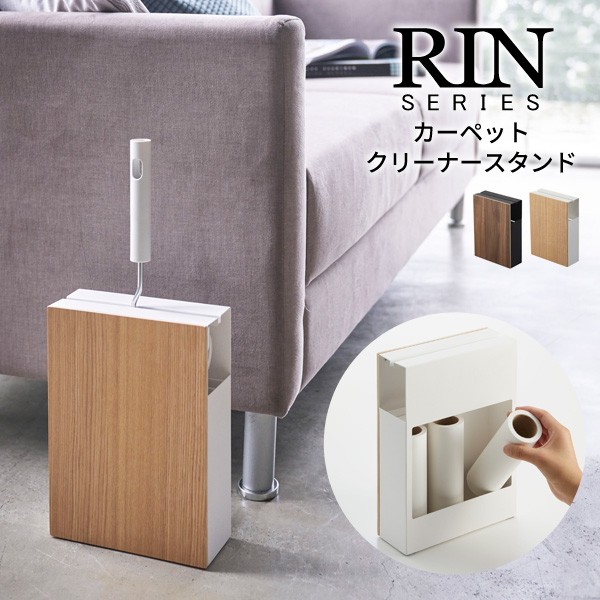 Rin リン カーペットクリーナースタンド ケース 入れ 収納 天然木 おしゃれ スペアテープ コロコロ ハンディークリーナー の通販はau Wowma ワウマ あなろ インテリア雑貨 商品ロットナンバー